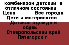 комбенизон детский  в отличном состоянии  › Цена ­ 1 000 - Все города Дети и материнство » Детская одежда и обувь   . Ставропольский край,Пятигорск г.